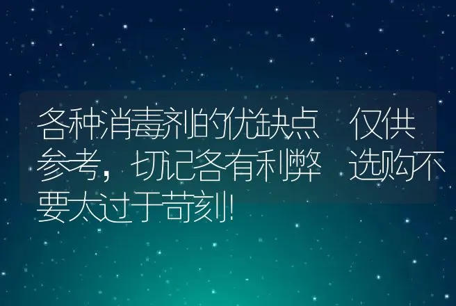 各种消毒剂的优缺点 仅供参考，切记各有利弊 选购不要太过于苛刻！ | 家畜养殖