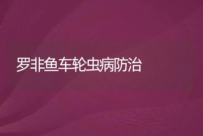 罗非鱼车轮虫病防治 | 动物养殖