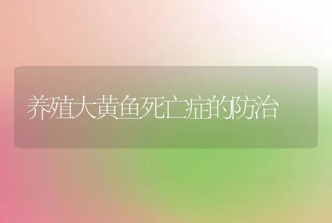 提高锯缘青蟹围塘养殖成活率五措施 | 动物养殖