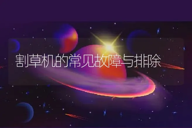 割草机的常见故障与排除 | 养殖