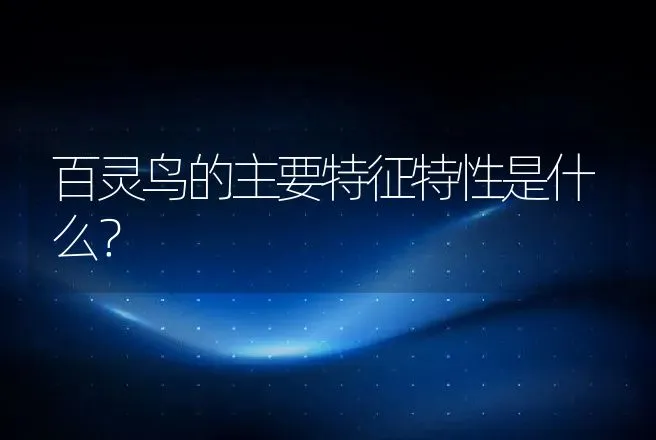 百灵鸟的主要特征特性是什么？ | 特种养殖