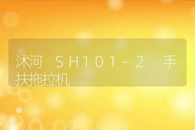 沭河 SH101-2 手扶拖拉机 | 养殖