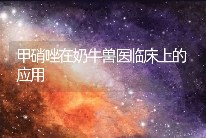 甲硝唑在奶牛兽医临床上的应用 | 动物养殖