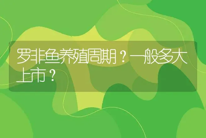 罗非鱼养殖周期？一般多大上市？ | 动物养殖