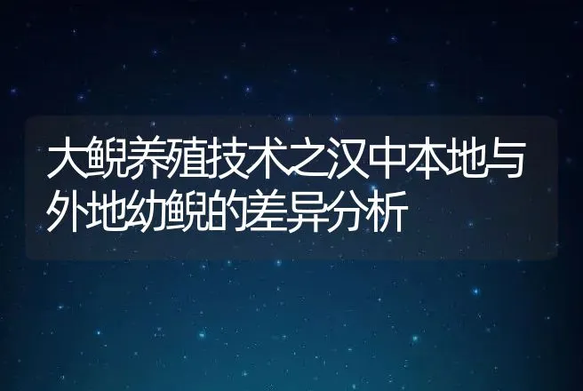 大鲵养殖技术之汉中本地与外地幼鲵的差异分析 | 动物养殖