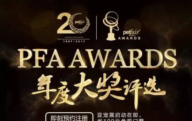 PFA Awards|年度最具影响力宠物医疗及美容等品牌入围名单 | 宠物新闻资讯