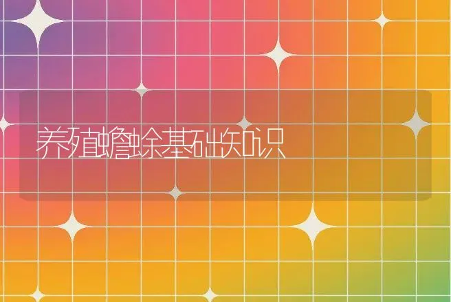 养殖蟾蜍基础知识 | 动物养殖