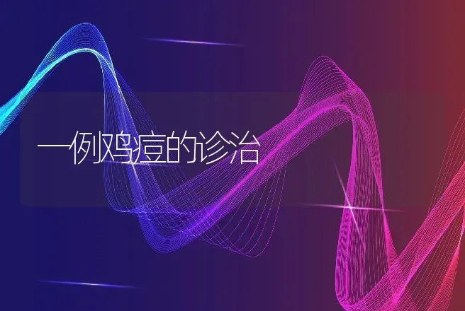 一例鸡痘的诊治 | 动物养殖