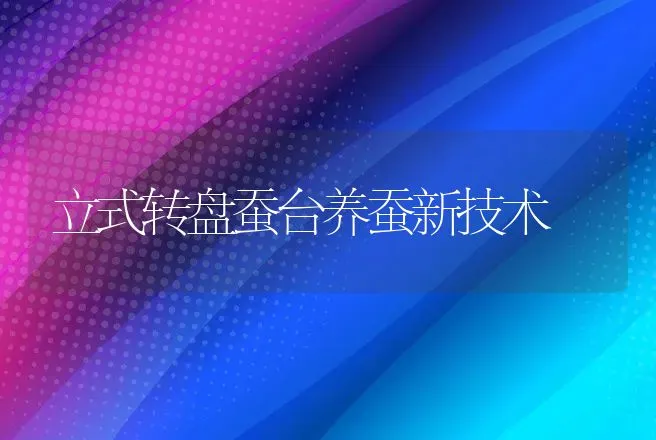 立式转盘蚕台养蚕新技术 | 动物养殖