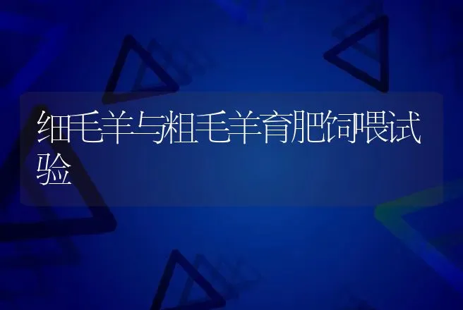 仔猪出生后第一周的饲养管理要点 | 动物养殖