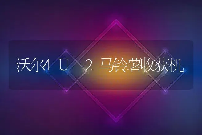 沃尔4U－2马铃薯收获机 | 养殖