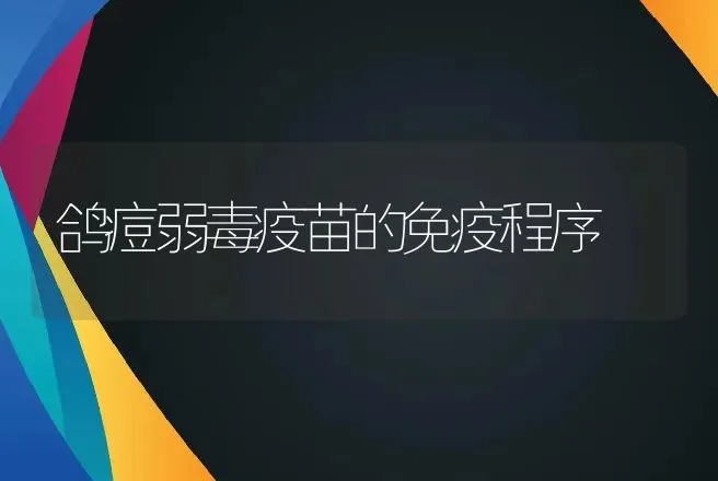 鸽痘弱毒疫苗的免疫程序 | 动物养殖