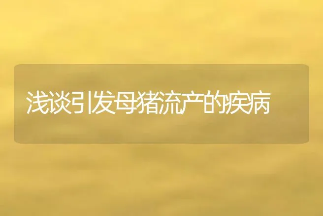 浅谈引发母猪流产的疾病 | 动物养殖