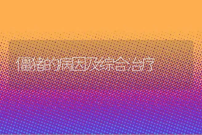 僵猪的病因及综合治疗 | 动物养殖