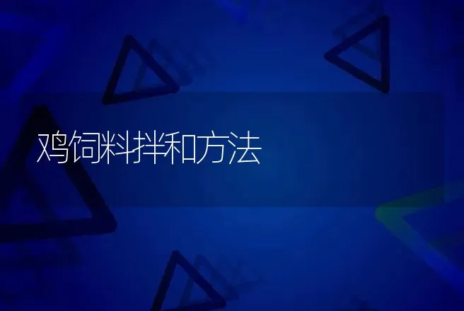 鸡饲料拌和方法 | 动物养殖