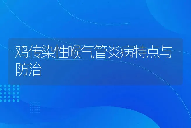 鸡传染性喉气管炎病特点与防治 | 动物养殖