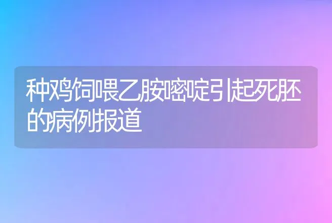 种鸡饲喂乙胺嘧啶引起死胚的病例报道 | 动物养殖