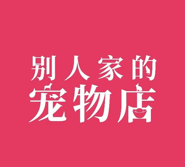 “中国造 正当潮”，宠物新国货最强音新鲜出炉！ | 宠物新闻资讯