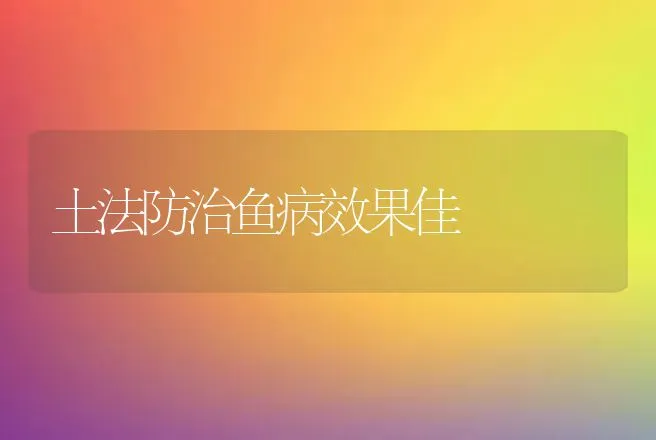 土法防治鱼病效果佳 | 动物养殖