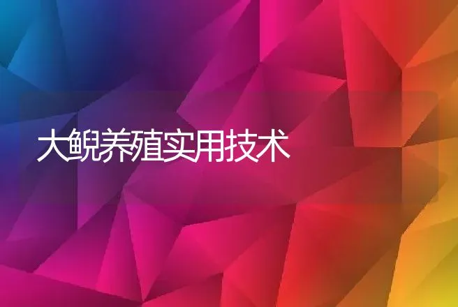 大鲵养殖实用技术 | 动物养殖