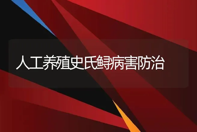 人工养殖史氏鲟病害防治 | 动物养殖