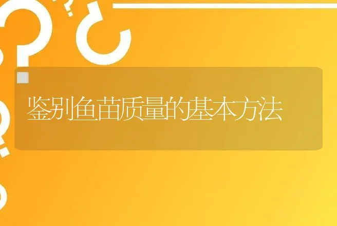 鉴别鱼苗质量的基本方法 | 动物养殖