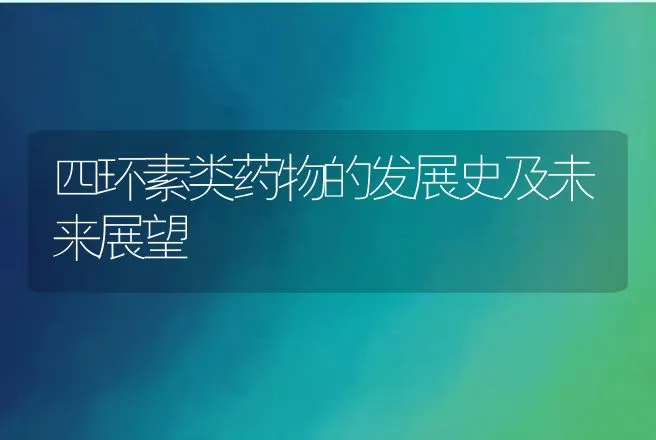 四环素类药物的发展史及未来展望 | 兽医知识大全