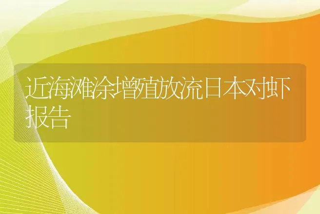 近海滩涂增殖放流日本对虾报告 | 动物养殖