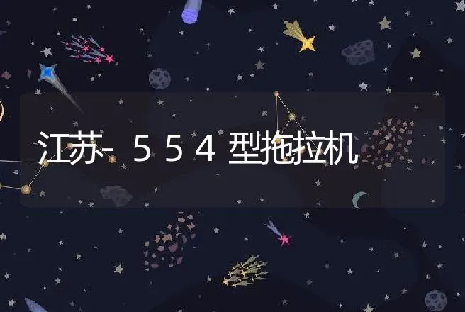 江苏-554型拖拉机 | 养殖