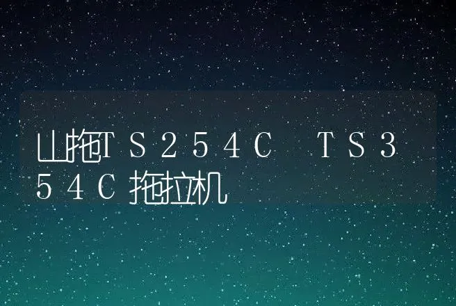 山拖TS254C TS354C拖拉机 | 养殖