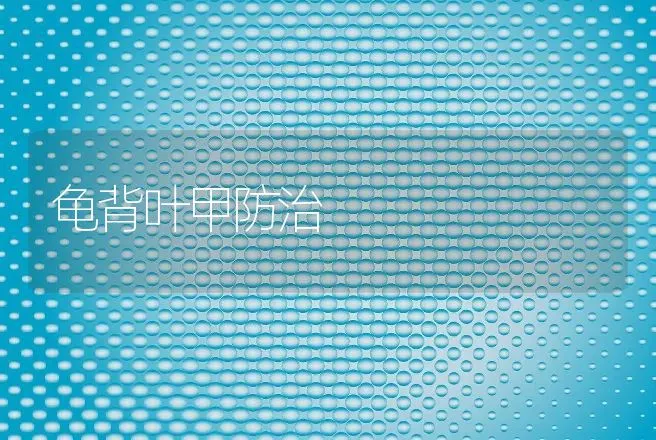 龟背叶甲防治 | 动物养殖