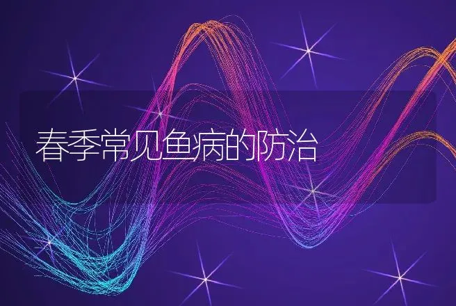 春季常见鱼病的防治 | 水产知识