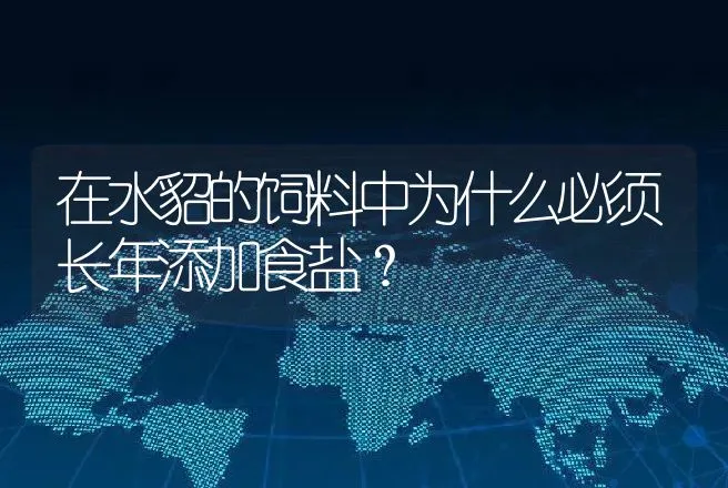 在水貂的饲料中为什么必须长年添加食盐？ | 动物养殖