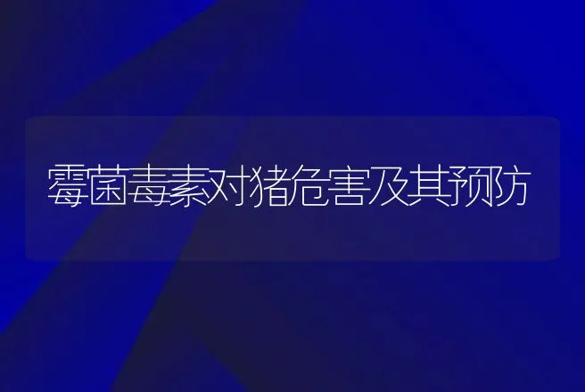 霉菌毒素对猪危害及其预防 | 动物养殖