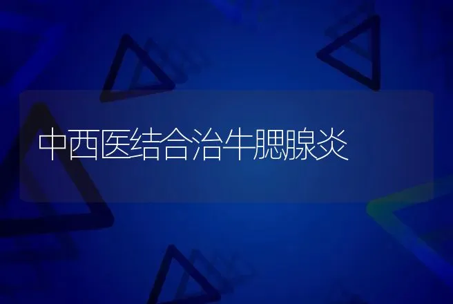 中西医结合治牛腮腺炎 | 动物养殖