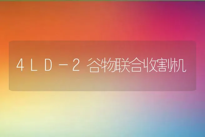 4LD-2谷物联合收割机 | 养殖