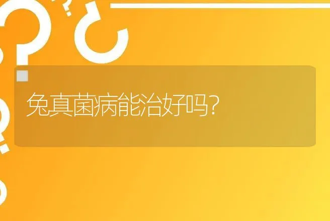 兔真菌病能治好吗？ | 动物养殖