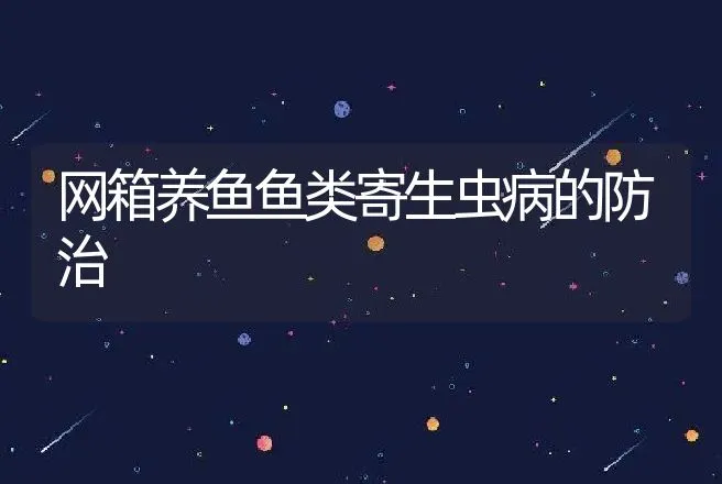 网箱养鱼鱼类寄生虫病的防治 | 动物养殖