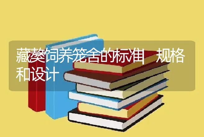 藏獒饲养笼舍的标准|规格和设计 | 动物养殖