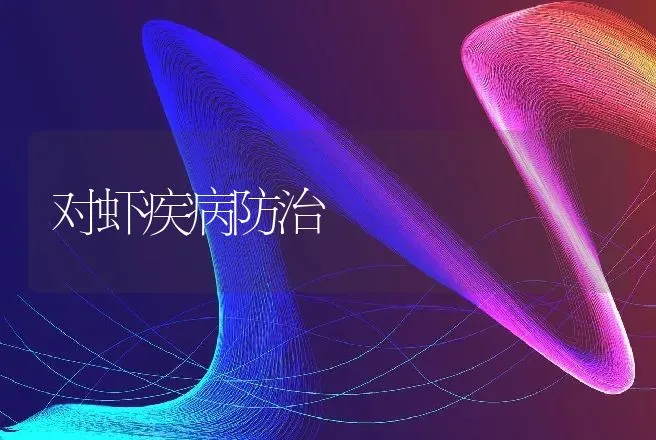 对虾疾病防治 | 动物养殖