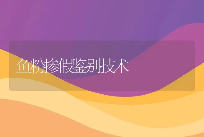 鱼粉掺假鉴别技术 | 水产知识