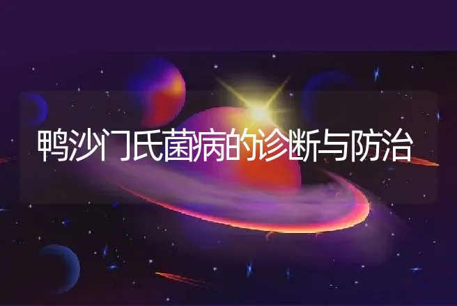 鸭沙门氏菌病的诊断与防治 | 动物养殖