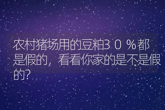 农村猪场用的豆粕30%都是假的，看看你家的是不是假的？ | 家畜养殖