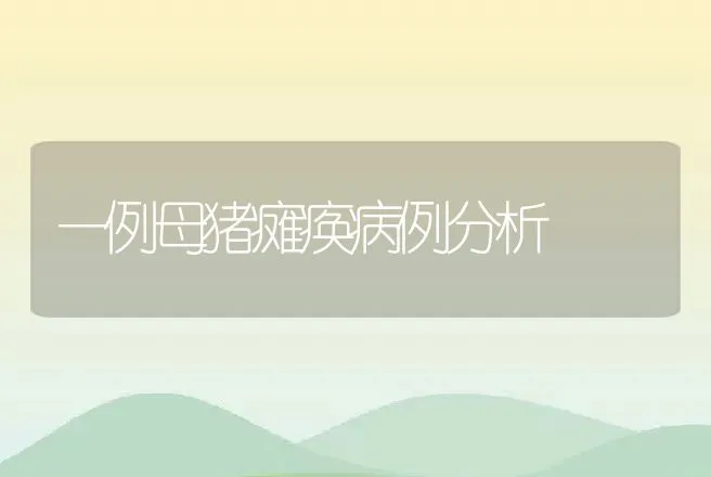 一例母猪瘫痪病例分析 | 兽医知识大全