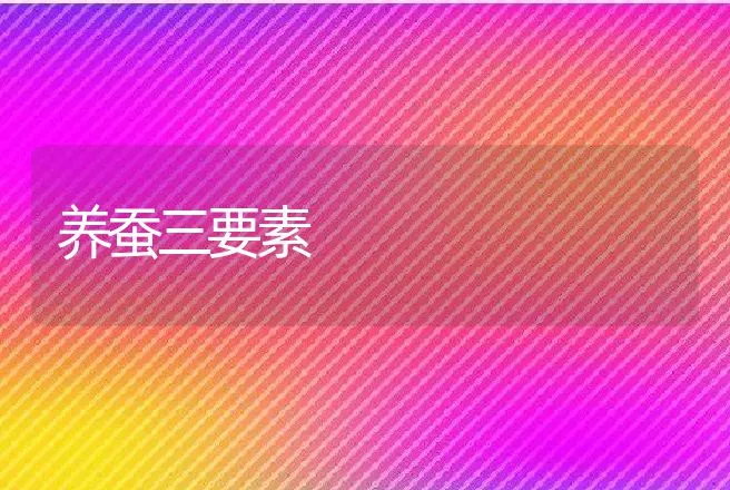 养蚕三要素 | 动物养殖