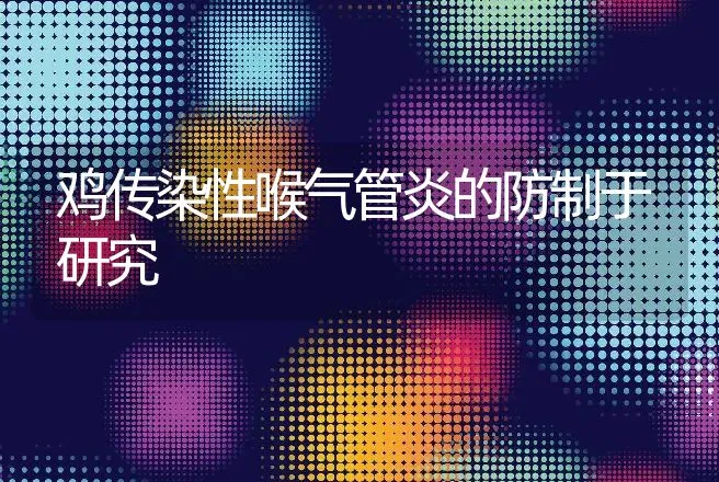 鸡传染性喉气管炎的防制于研究 | 动物养殖