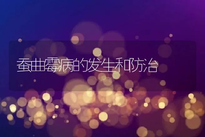 蚕曲霉病的发生和防治 | 动物养殖