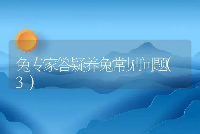 兔场的消毒,到底应该几次? | 动物养殖