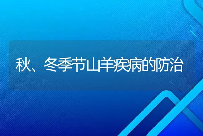 秋、冬季节山羊疾病的防治 | 动物养殖