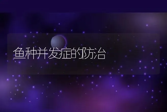 鱼种并发症的防治 | 动物养殖